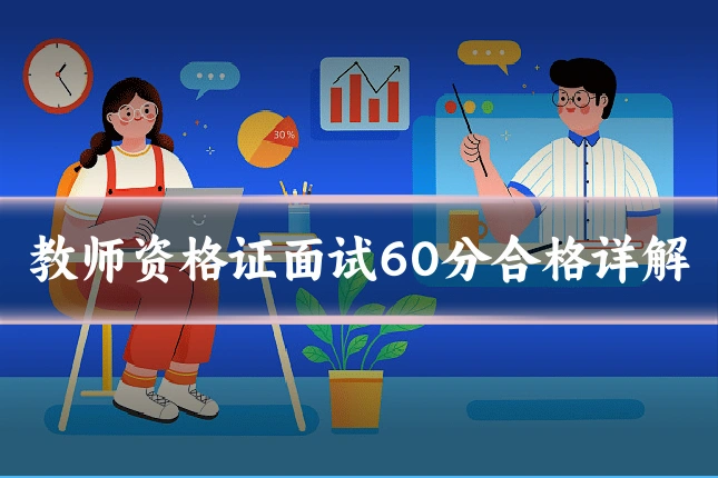 教师资格证面试60分合格详解