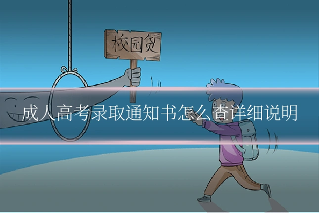 成人高考录取通知书怎么查详细说明