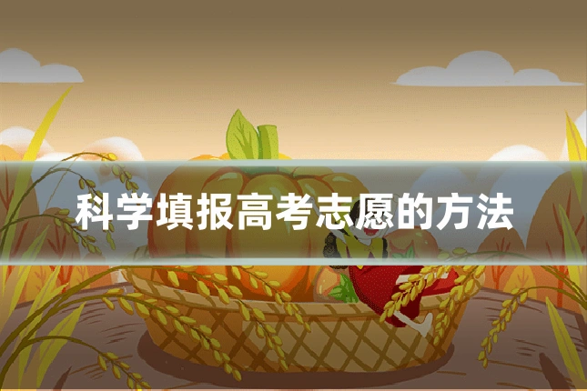 科学填报高考志愿的方法