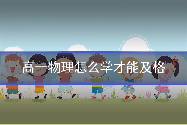 高一物理怎么学才能及格