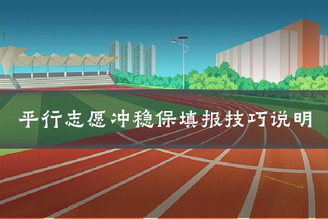 平行志愿冲稳保填报技巧说明