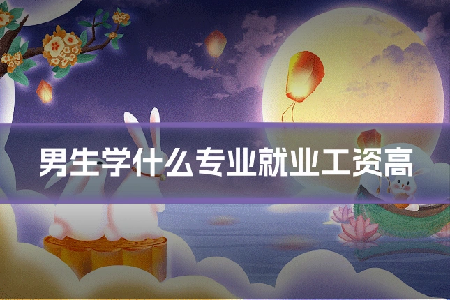 男生学什么专业就业工资高