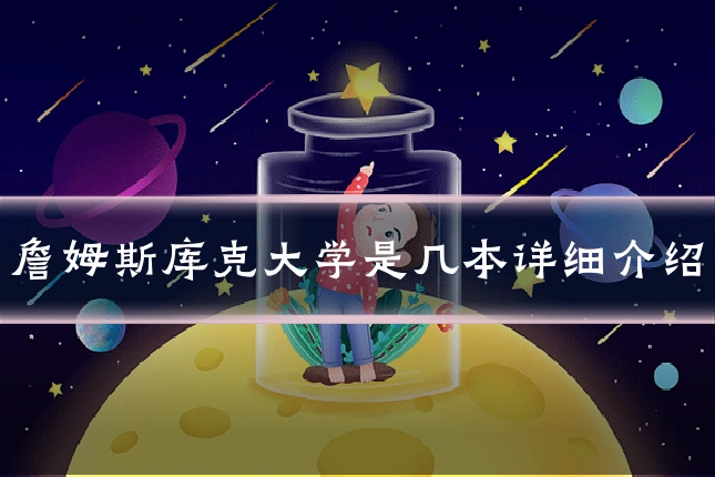 詹姆斯库克大学是几本详细介绍