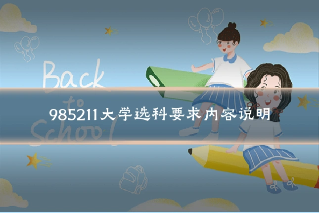 985211大学选科要求内容说明