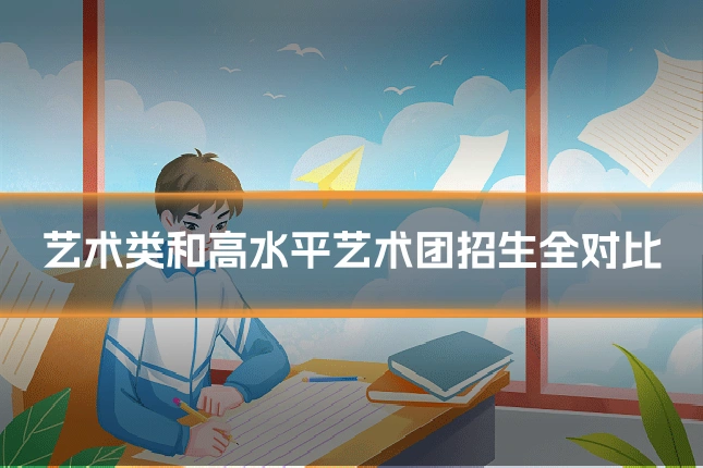 艺术类和高水平艺术团招生全对比