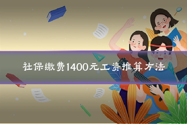 社保缴费1400元工资推算方法