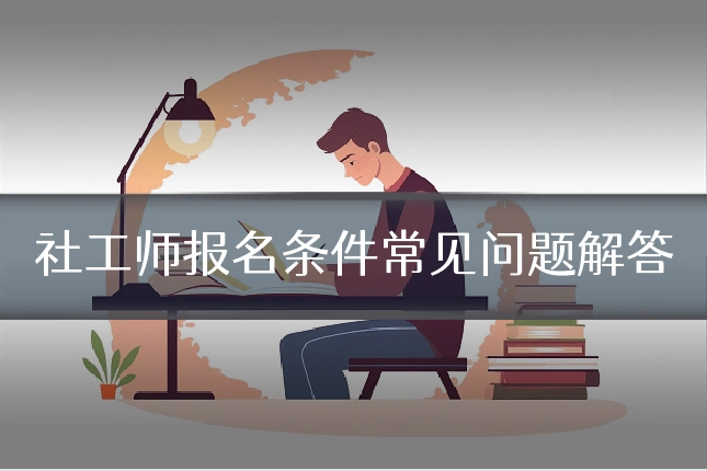 社工师报名条件常见问题解答