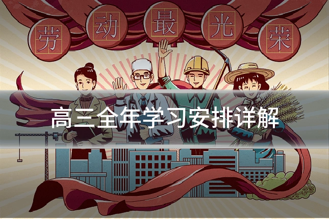 高三全年学习安排详解