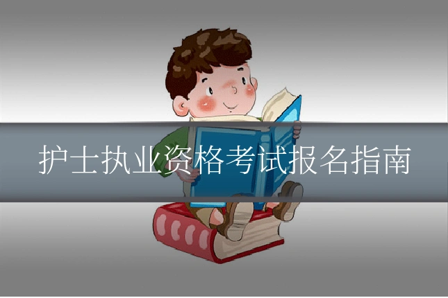 护士执业资格考试报名指南
