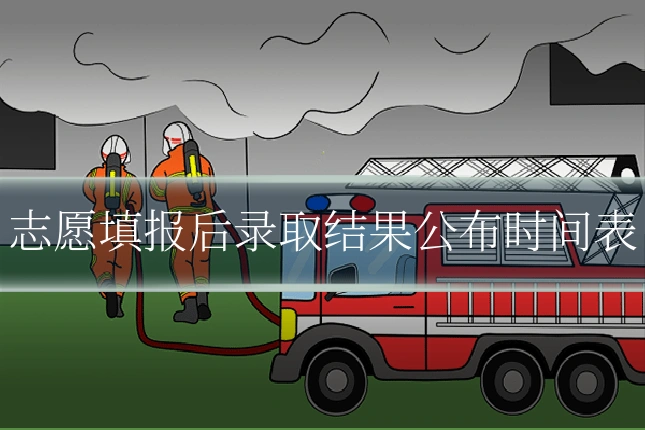 志愿填报后录取结果公布时间表