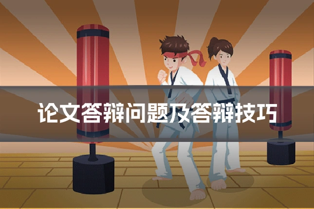 论文答辩问题及答辩技巧