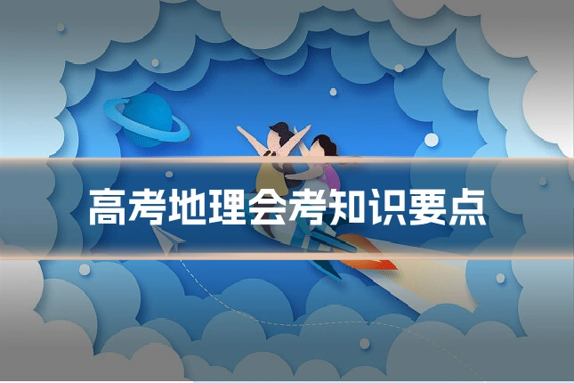 高考地理会考知识要点