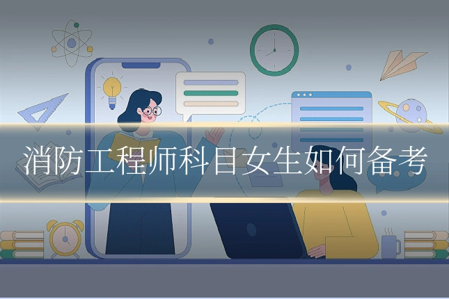 消防工程师科目女生如何备考