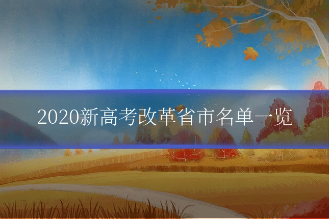 2020新高考改革省市名单一览