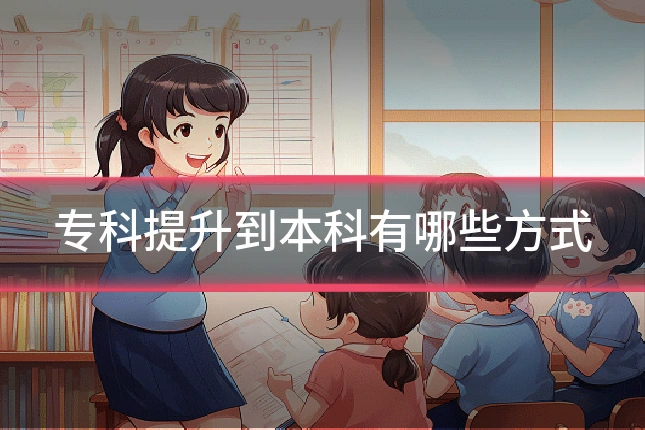 专科提升到本科有哪些方式