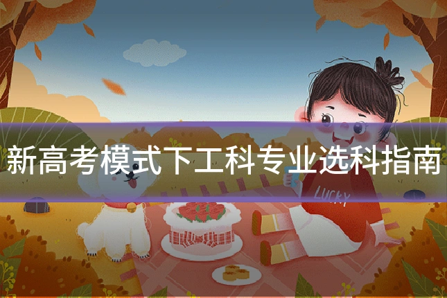 新高考模式下工科专业选科指南