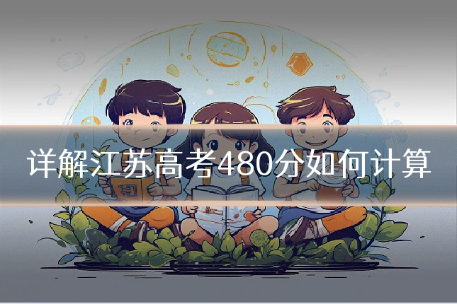 详解江苏高考480分如何计算