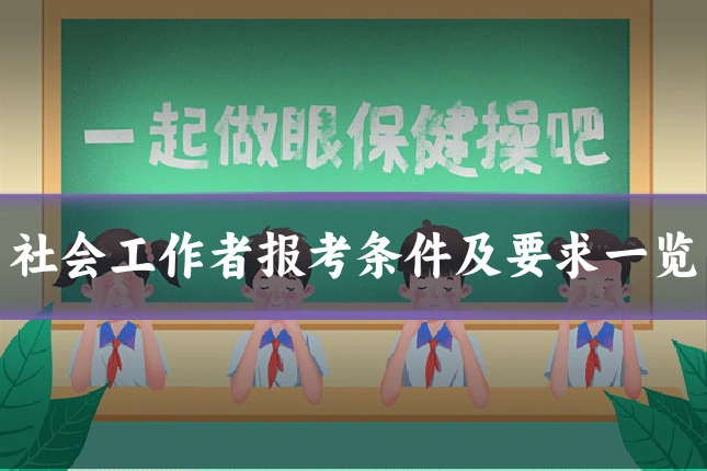 社会工作者报考条件及要求一览