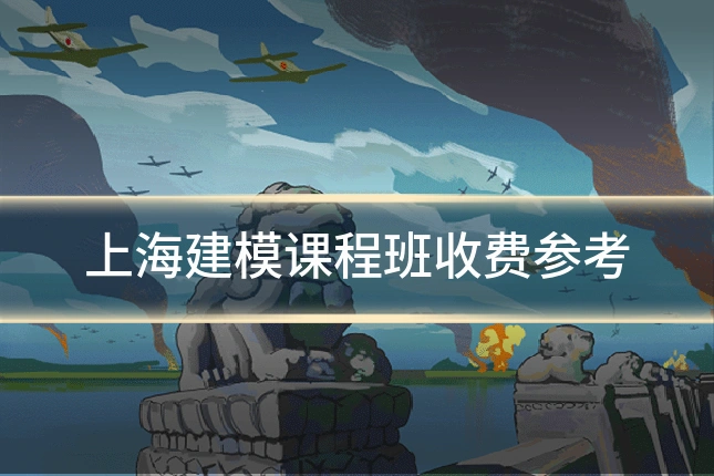 上海建模课程班收费参考