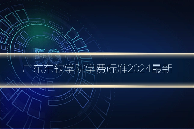 广东东软学院学费标准2024最新