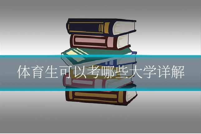体育生可以考哪些大学详解
