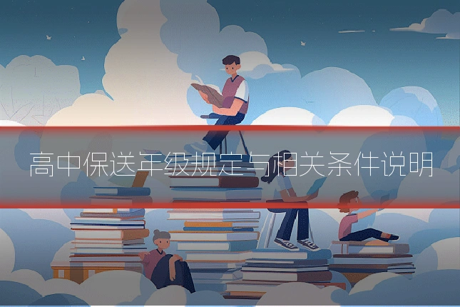 高中保送年级规定与相关条件说明