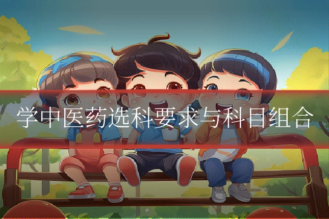 学中医药选科要求与科目组合