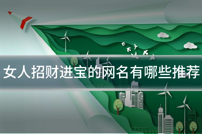 女人招财进宝的网名有哪些推荐