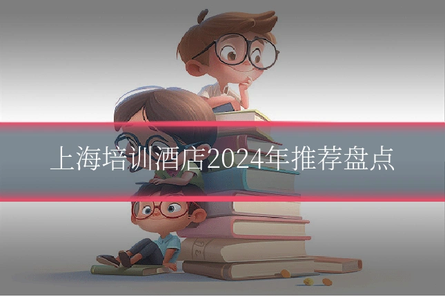 上海培训酒店2024年推荐盘点