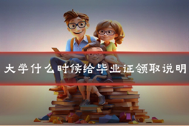 大学什么时候给毕业证领取说明