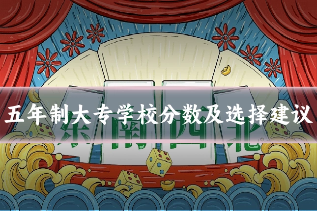 五年制大专学校分数及选择建议