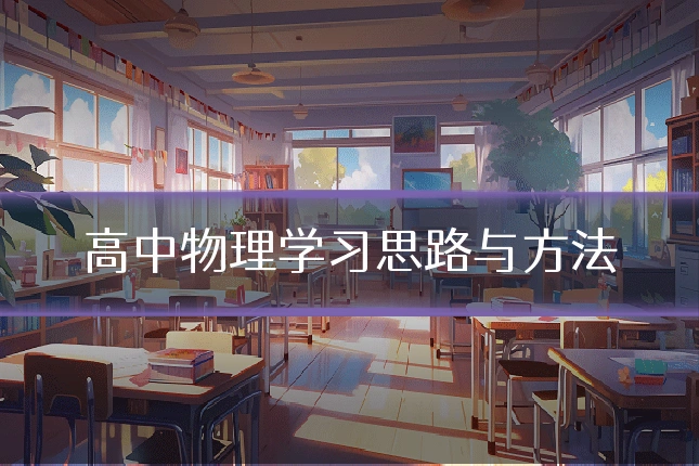 高中物理学习思路与方法