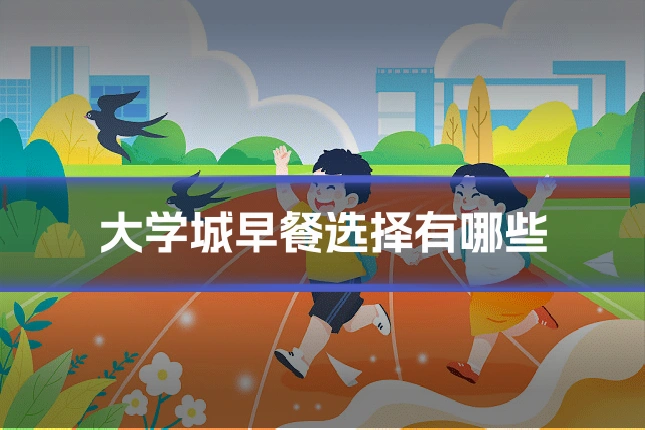 大学城早餐选择有哪些