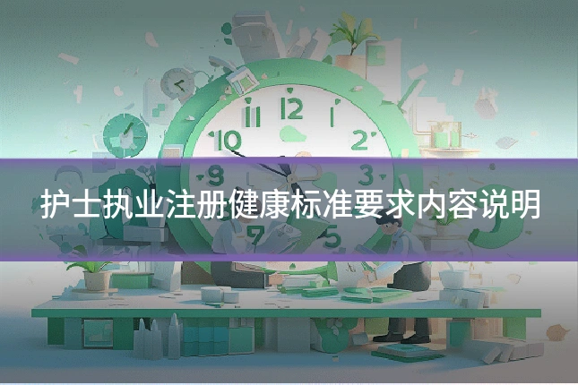 护士执业注册健康标准要求内容说明