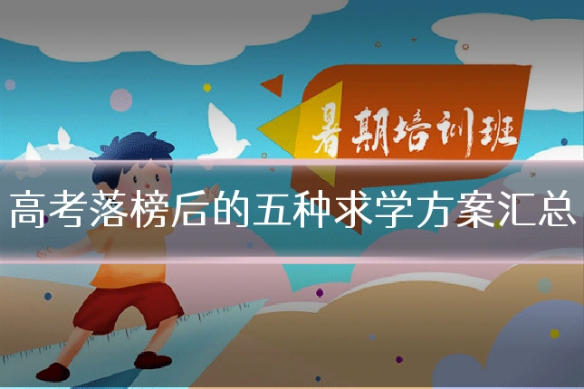 高考落榜后的五种求学方案汇总