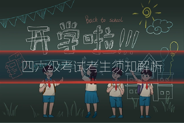 四六级考试考生须知解析