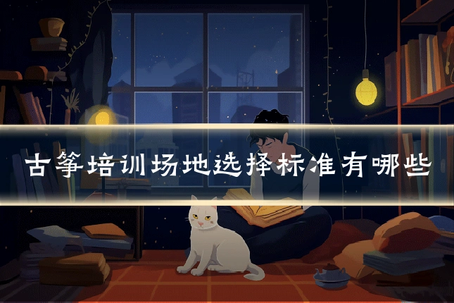 古筝培训场地选择标准有哪些