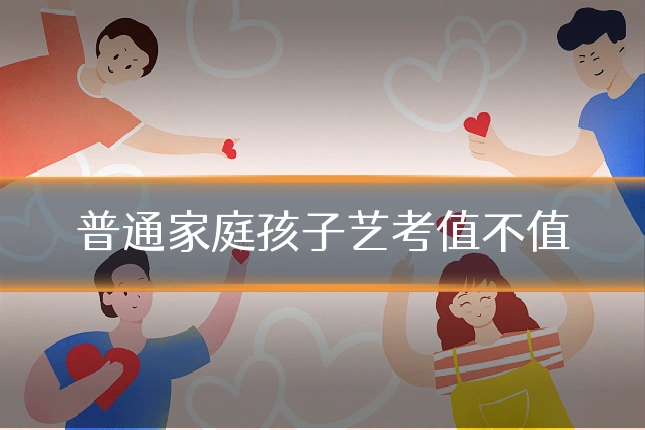 普通家庭孩子艺考值不值