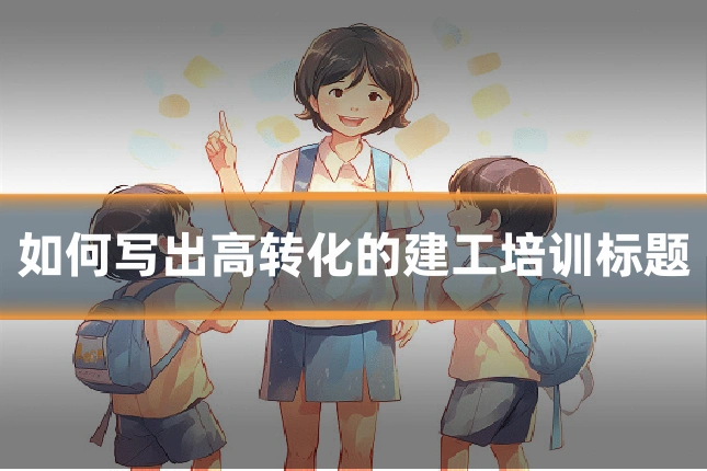 如何写出高转化的建工培训标题