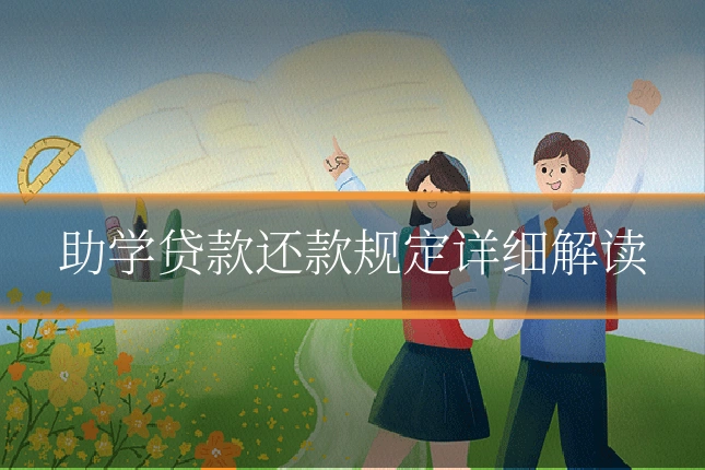 助学贷款还款规定详细解读