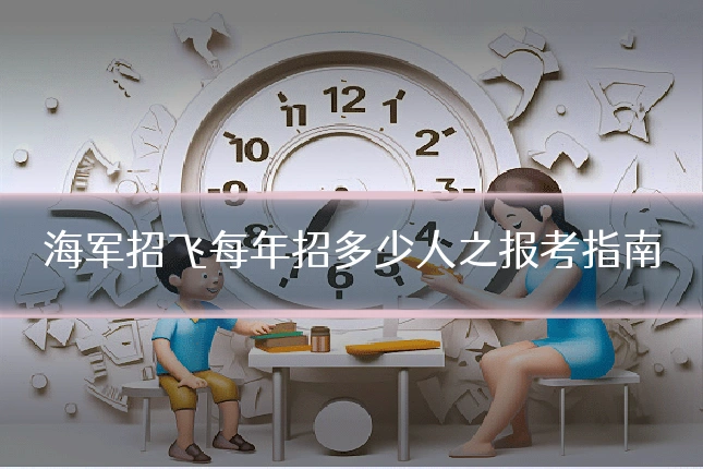 海军招飞每年招多少人之报考指南