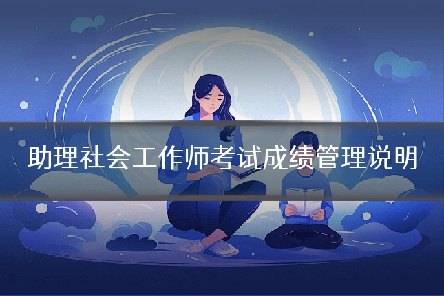 助理社会工作师考试成绩管理说明