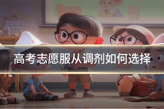高考志愿服从调剂如何选择