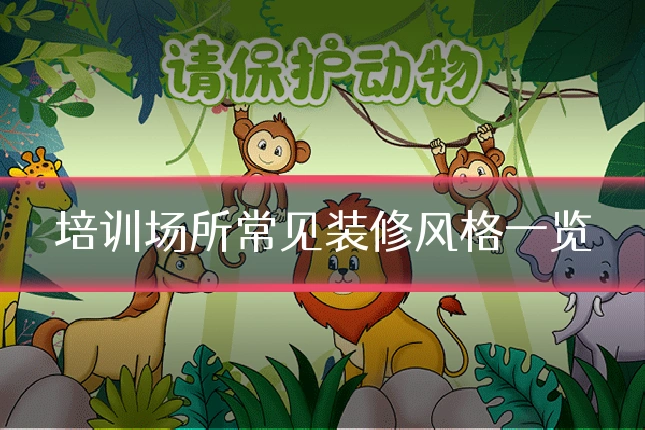 培训场所常见装修风格一览