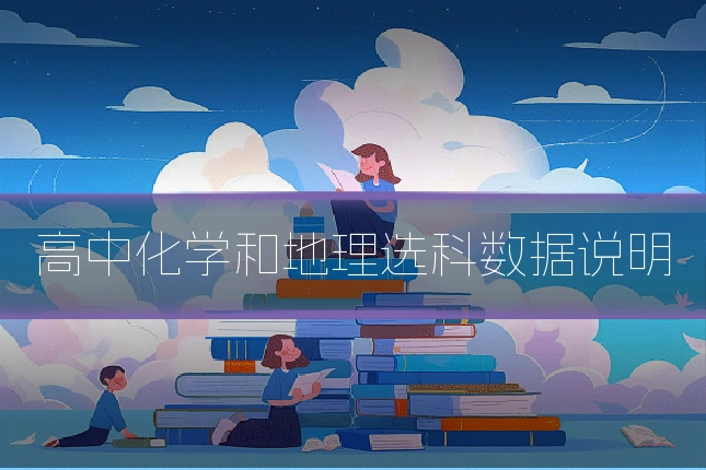 高中化学和地理选科数据说明