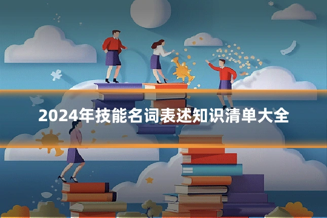 2024年技能名词表述知识清单大全