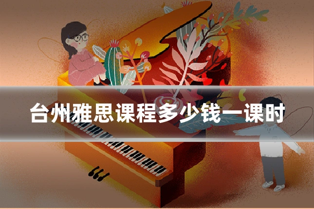台州雅思课程多少钱一课时