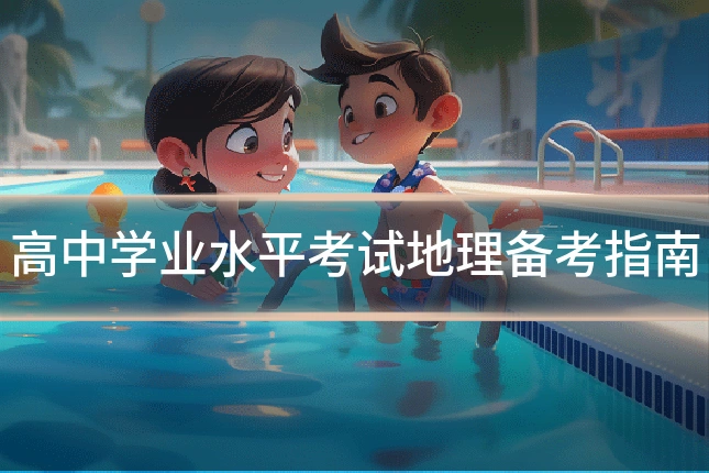 高中学业水平考试地理备考指南