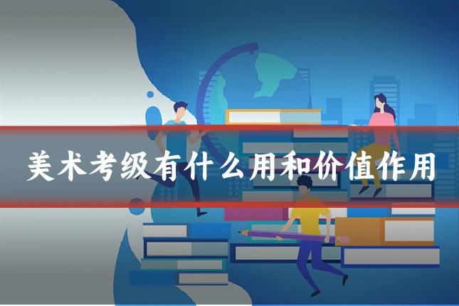 美术考级有什么用和价值作用