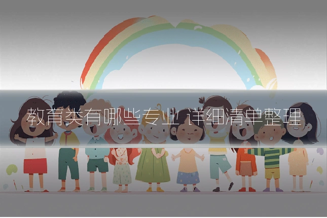 教育类有哪些专业 详细清单整理